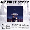 本日発売!大人気ロックバンドMY FIRST STORY最新シングル「告白」