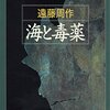 狂気の時代の空気『海と毒薬』を読む。