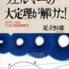 読書記録：フェルマーの大定理が解けた！（足立恒雄　著）