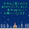 年末のご挨拶