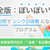 完全版ぽいぽいワーク：第３回【未来を呼び出す：“ 未来 ” を出現させるっ！】