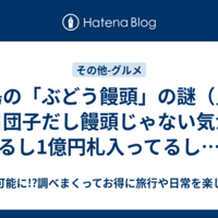 徳島の「ぶどう饅頭」の謎（見た目団子だし饅頭じゃない気がするし1億円札入ってるし…）