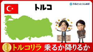 FXのライブ解説、トルコリラ反発機運！乗るか降りるか (2024年5月8日)