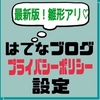 【はてなブログ無料版もOK】プライバシーポリシーの設置方法！雛形アリ