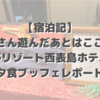 【宿泊記】たくさん遊んだあとはここへ！「星野リゾート西表島ホテル」の夕食ブッフェレポート