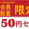 会員限定・数量限定！めちゃくちゃ大特価セール開催中！