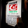 居酒屋BAR しば SIBA  おっさんの隠れ家発見！こんなに居心地の良い店があったとは(^^)