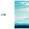 青い山脈