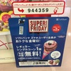 SOFTBANKのスーパーフライデーでサーティーワンのアイスを毎週もらってきた話。