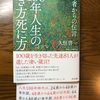 新著『100年人生の生き方死に方－－百寿者（センテナリアン）からの伝言』（さくら舎）の見本が届く