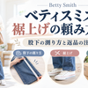 ベティスミスの裾上げの頼み方は？股下の測り方と返品の注意点