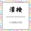 小１男子 漢検10級満点合格しました【2023年1月】