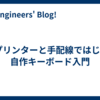 3Dプリンターと手配線ではじめる自作キーボード入門