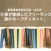 緊急事態宣言私日記19日目　コロナで仕事が激減したフリーランスが使える国のセーフティネット。