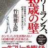 生きて壁を超えるために──『フリーランス、40歳の壁――自由業者は、どうして40歳から仕事が減るのか?』