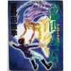 「密会　アムロとララァ」下巻　富野由悠季