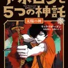 アポロンと５つの神託 ５．太陽の神（リック・リオーダン）