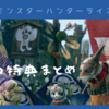 【モンハンライズ】初心者にもわかりやすく予約特典のおさらい。