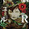夢野久作の世界感を頑張って閉じ込めようとした漫画「脳Rギュル」
