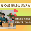 【初心者向け】副業で使える梱包方法・資材の選び方ガイド｜ダンボールや緩衝材の選び方も解説！