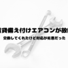 賃貸アパートで備え付けエアコンが全然効かない！交換してくれたけど対応が劣悪！