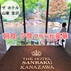 【1泊2日朝食・夕食付きプランが豪華すぎる過ごし方】THE HOTEL SANRAKU KANAZAWA（ザ ホテル山楽金沢）