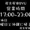 本日より！いよいよ通常営業再開！　炭火屋串RYU