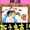 神罰 田中圭一最低漫画全集