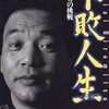 【書評】不敗人生―43歳からの挑戦