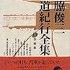 「鉄道に魅せられた旅人 宮脇俊三」(別冊太陽編集部)を斜めに読みました。