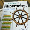 「しくみがわかる Kubernetes」はかなりオススメでした