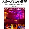 (521冊目)ヤン・フルセッヘ、アド・フェアフール (著), 姉崎弘 (監, 訳)『重度知的障がい者のここちよい時間と空間を創るスヌーズレンの世界』☆☆☆☆