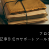 ブログ初心者がコピーライティングのサポートツールを紹介する