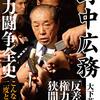 野中広務って”化け物”前からあんなんだよな。それをどう読むか、だ。