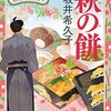 読書記録：萩の餅 花暦 居酒屋ぜんや　坂井希久子