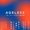 AGELESS〜「老いない」世界の最前線〜（アンドリュー・スティール）