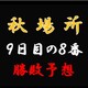 大相撲秋場所９日目の取組み８番と最高点を予想してください
