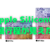 「M1 Pro」「M1 Max」夢がある！〜ユーザーに優しいApple Siliconの発展行程が見えた〜