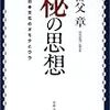 『秘の思想』柳父 章（著）★★★☆☆