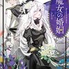 【新作ラノベ感想part9】魔女の婚姻　偽花嫁と冷酷騎士の初恋