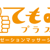 てもみプラス　高梁駅　リラクゼーションマッサージ　鍼