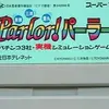 １９９５年に人気機種だった　憧れのパチンコ台を遊んでいこう　　京楽・三洋・豊丸 Parlor!パーラー!
