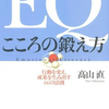 『EQ こころの鍛え方 / 髙山直』を読んだ感想