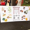 【高知情報】おやつ神社2019も大賑わい！変化もあったので簡単にまとめたよ