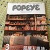 「POPEYE」No.803（2014 March）と「早稲田文学7」で『向井豊昭傑作集　飛ぶくしゃみ』が紹介されました。