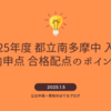 2025年度【南多摩】内申点 適性検査配点から都立中高一貫校の合格可能性を考える。