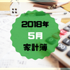 【1人暮らしOL】2018年5月の家計簿