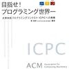 コンテスト紹介:ACM国際大学対抗プログラミングコンテスト(2017) アジア地区予選つくば大会 に向けての国内インターネット予選