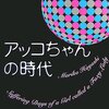 No. 508 アッコちゃんの時代／林真理子著 を読みました。