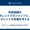 技術組織のタレントマネジメントと、タレントの定義を考える